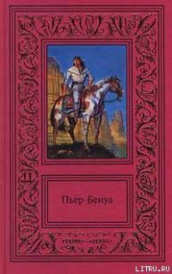 Дорога гигантов - Бенуа Пьер (книги онлайн без регистрации полностью txt) 📗