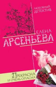 Прекрасна и очень опасна - Арсеньева Елена (книги читать бесплатно без регистрации полные TXT) 📗