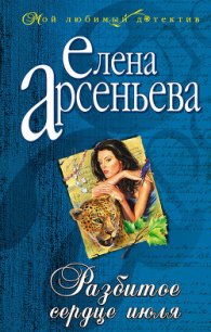 Разбитое сердце июля - Арсеньева Елена (читаем книги онлайн .txt) 📗