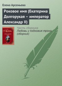 Роковое имя (Екатерина Долгорукая – император Александр II) - Арсеньева Елена (книги бесплатно читать без txt) 📗