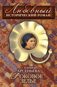 Роковое зелье - Арсеньева Елена (читать книги онлайн без сокращений TXT) 📗