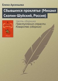 Сбывшееся проклятье (Михаил Скопин-Шуйский, Россия) - Арсеньева Елена (читать книги бесплатно полностью без регистрации сокращений .TXT) 📗