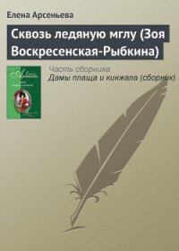 Сквозь ледяную мглу (Зоя Воскресенская-Рыбкина) - Арсеньева Елена (лучшие бесплатные книги txt) 📗