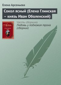 Сокол ясный (Елена Глинская – князь Иван Оболенский) - Арсеньева Елена (полная версия книги TXT) 📗