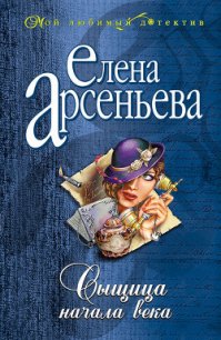 Сыщица начала века - Арсеньева Елена (смотреть онлайн бесплатно книга .txt) 📗