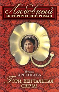 Тайное венчание - Арсеньева Елена (читаем книги бесплатно .TXT) 📗