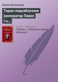 Тиран-подкаблучник (император Павел I и его фаворитки) - Арсеньева Елена (библиотека книг .txt) 📗