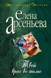 Твой враг во тьме - Арсеньева Елена (книги бесплатно без регистрации TXT) 📗