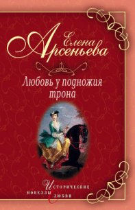 Василиса Прекрасная (Василиса Мелентьева – царь Иван Грозный) - Арсеньева Елена (книги серии онлайн .txt) 📗