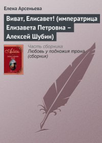 Виват, Елисавет! (императрица Елизавета Петровна – Алексей Шубин) - Арсеньева Елена (читаем книги онлайн бесплатно .TXT) 📗