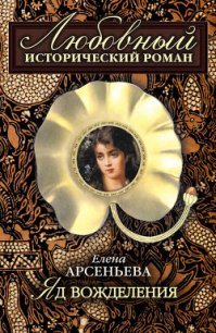 Яд вожделения - Арсеньева Елена (читать книги онлайн без регистрации .TXT) 📗