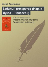 Забытый император (Мария-Луиза – Наполеон) - Арсеньева Елена (книга читать онлайн бесплатно без регистрации .txt) 📗