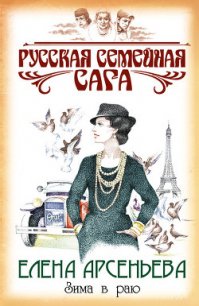 Зима в раю - Арсеньева Елена (читаем книги бесплатно .TXT) 📗