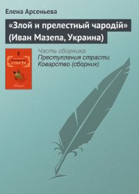 «Злой и прелестный чародiй» (Иван Мазепа, Украина) - Арсеньева Елена (книги хорошего качества TXT) 📗