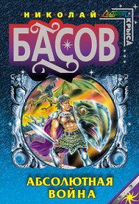 Абсолютная война - Басов Николай Владленович (хороший книги онлайн бесплатно .txt) 📗