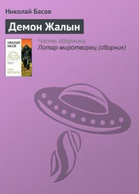 Демон Жалын - Басов Николай Владленович (читать книги онлайн бесплатно полностью без .TXT) 📗