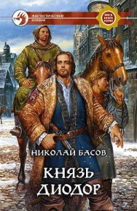 Князь Диодор - Басов Николай Владленович (книги без регистрации бесплатно полностью сокращений .TXT) 📗