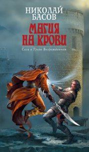 Магия на крови - Басов Николай Владленович (бесплатные полные книги TXT) 📗