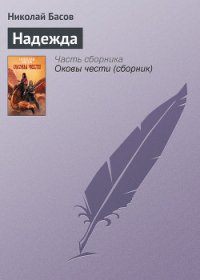 Надежда - Басов Николай Владленович (книги бесплатно без онлайн txt) 📗