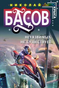 Неуязвимых не существует - Басов Николай Владленович (онлайн книга без .txt) 📗