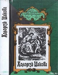 Колодезь Иакова - Бенуа Поль (книги онлайн полностью .txt) 📗