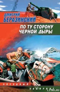 По ту сторону черной дыры - Беразинский Дмитрий Вячеславович (читать книги онлайн без .txt) 📗