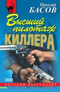 Высший пилотаж киллера - Басов Николай Владленович (читать книги без сокращений TXT) 📗