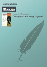 Жажда - Басов Николай Владленович (читать книги онлайн бесплатно полностью .TXT) 📗