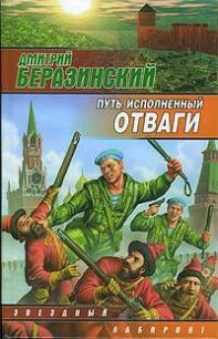 Путь, исполненный отваги - Беразинский Дмитрий Вячеславович (книги полные версии бесплатно без регистрации .txt) 📗