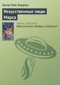 Искусственные люди Марса - Берроуз Эдгар Райс (книги бесплатно .txt) 📗