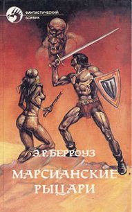 Марсианские шахматы - Берроуз Эдгар Райс (читать бесплатно книги без сокращений txt) 📗