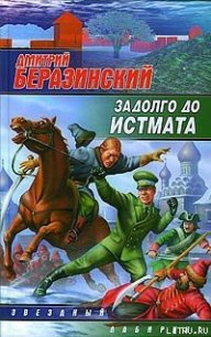 Задолго до Истмата - Беразинский Дмитрий Вячеславович (читаемые книги читать онлайн бесплатно TXT) 📗