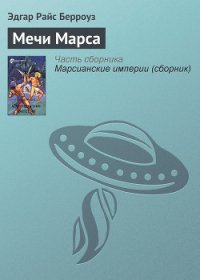 Мечи Марса - Берроуз Эдгар Райс (библиотека книг бесплатно без регистрации .TXT) 📗