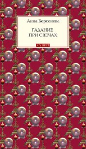 Гадание при свечах - Берсенева Анна (лучшие книги без регистрации .txt) 📗