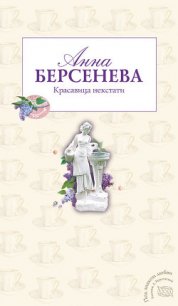 Красавица некстати - Берсенева Анна (книги без регистрации .txt) 📗