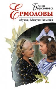 Мурка, Маруся Климова - Берсенева Анна (книги читать бесплатно без регистрации полные .txt) 📗