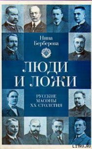 Люди и ложи. Русские масоны XX столетия - Берберова Нина Николаевна (бесплатные онлайн книги читаем полные .txt) 📗