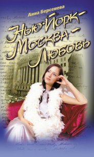 Нью-Йорк – Москва – Любовь - Берсенева Анна (мир книг TXT) 📗