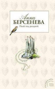 Полет над разлукой - Берсенева Анна (книги бесплатно полные версии TXT) 📗