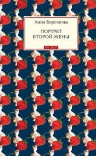 Портрет второй жены (Единственная женщина) - Берсенева Анна (читаемые книги читать онлайн бесплатно .txt) 📗