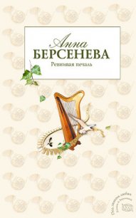 Ревнивая печаль - Берсенева Анна (книги регистрация онлайн бесплатно txt) 📗