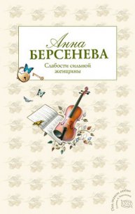 Слабости сильной женщины - Берсенева Анна (читать книги онлайн бесплатно регистрация .txt) 📗