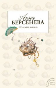 Стильная жизнь - Берсенева Анна (хороший книги онлайн бесплатно txt) 📗