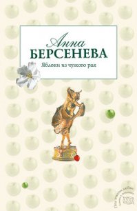 Яблоки из чужого рая - Берсенева Анна (читать книги онлайн без регистрации .txt) 📗