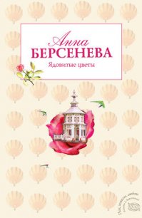 Ядовитые цветы - Берсенева Анна (книги бесплатно без онлайн .txt) 📗