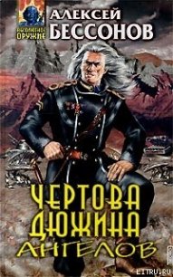 Чертова дюжина ангелов - Бессонов Алексей Игоревич (бесплатные книги онлайн без регистрации .txt) 📗