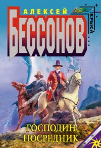 Господин Посредник - Бессонов Алексей Игоревич (читать книги онлайн бесплатно полные версии TXT) 📗