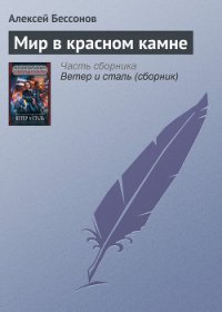 Мир в красном камне - Бессонов Алексей Игоревич (версия книг .TXT) 📗