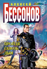 Пройдя сквозь дым - Бессонов Алексей Игоревич (читать хорошую книгу полностью txt) 📗