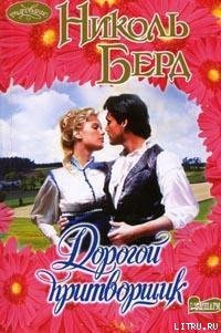 Дорогой притворщик - Берд Николь (электронные книги бесплатно txt) 📗